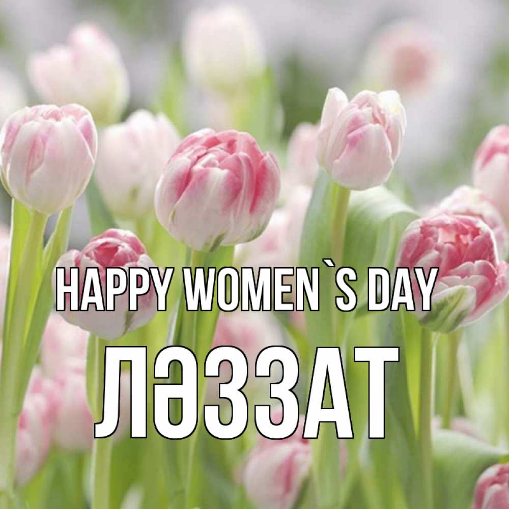 Greetings card с именем, ЛӘЗЗАТ happy women`s day цветы Greetings with text for free download 